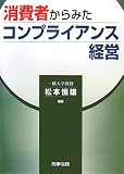 消費者からみたコンプライアンス経営