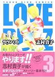 ラヴ・バズ 3巻 (3)
