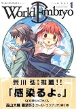 ワールドエンブリオ 1 (1)