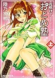 花咲け!おとめ塾　上