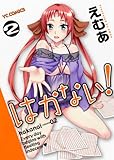 はかない！　2