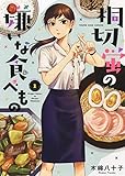 桐切蛍の嫌いな食べもの 1