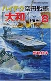 ハイテク空母戦艦『大和』〈PART8〉米第3艦隊撃滅大作戦 南太平洋を血の海に変えろ