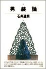 男装論