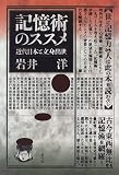 記憶術のススメ―近代日本と立身出世