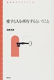 愛する人を所有するということ
