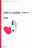 消費される恋愛論―大正知識人と性