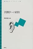 世間学への招待