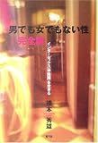 男でも女でもない性・完全版?インターセックス(半陰陽)を生きる