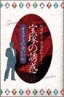 宝塚の誘惑―オスカルの赤い口紅
