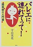 バレエに連れてって!―簡単楽々入門書