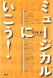 ミュージカルにいこう!