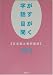 山城 秀生: 字が話す 目が聞く―日本語と要約筆記