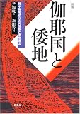 伽耶国と倭地―韓半島南部の古代国家と倭地進出