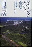 アニミズムという希望―講演録・琉球大学の五日間