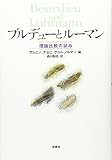 ブルデューとルーマン―理論比較の試み