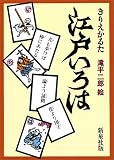 きりえかるた江戸いろは 児童版