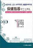 ADHD、LD、HFPDD、軽度MR児保健指導マニュアル―ちょっと気になる子どもたちへの贈りもの