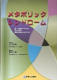 メタボリックシンドローム―脳・心血管イベントを防ぐための最新の知見とエビデンス