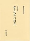 歴史物語の研究