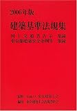 建築基準法規集―国土交通省告示集録 東京都建築安全条例等集録 (2006年版)