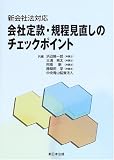 会社定款・規程見直しのチェックポイント