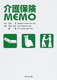 介護保険MEMO