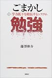 ごまかし勉強〈上〉学力低下を助長するシステム