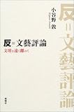 反=文芸評論―文壇を遠く離れて
