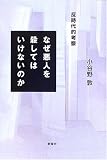 なぜ悪人を殺してはいけないのか―反時代的考察