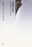 会議の科学―健全な決裁のための社会技術