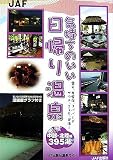 気持ちのいい日帰り温泉 中部・北陸編