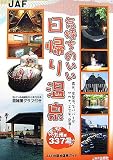 気持ちのいい日帰り温泉 九州編