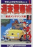 週末愛車術―ウィークポイント重点メンテナンス編〈上〉