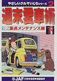 週末愛車術―ウィークポイント重点メンテナンス編〈下〉