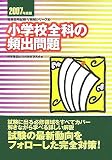 小学校全科の頻出問題〈2007年度版〉