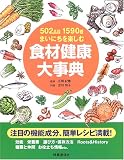 食材健康大事典―502品目1590種まいにちを楽しむ