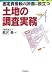 固定資産税の評価に役立つ土地の調査実務