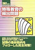 特殊教育の頻出問題〈2007年度版〉