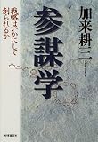 参謀学―戦略はいかにして創られるか