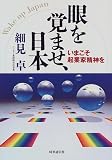 眼を覚ませ、日本―いまこそ起業家精神を