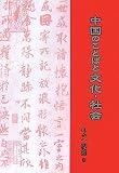 中国のことばと文化・社会