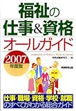 福祉の仕事&資格オールガイド〈2007年度版〉