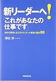 新リーダーへ!「これがあなたの仕事です」―会社の期待に応えるマネジメント業務の基本88