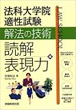 法科大学院適性試験解法の技術 読解・表現力編