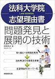 法科大学院志望理由書―問題発見と展開の技術