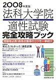 法科大学院適性試験完全攻略ブック―受験者必携!高得点獲得のコツを一挙紹介〈2008年度版〉