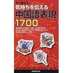 すぐ使える! 気持ちを伝える中国語表現1700