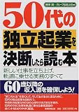 50代の独立起業を決断したら読む本―新しい仕事を立ち上げ、軌道に乗せる実務のすべて