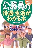 公務員の待遇・生活がわかる本〈2007年度版〉